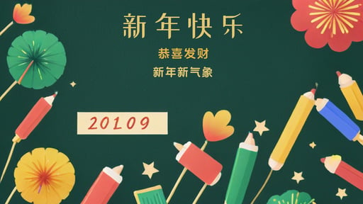 新年快乐 海报网站