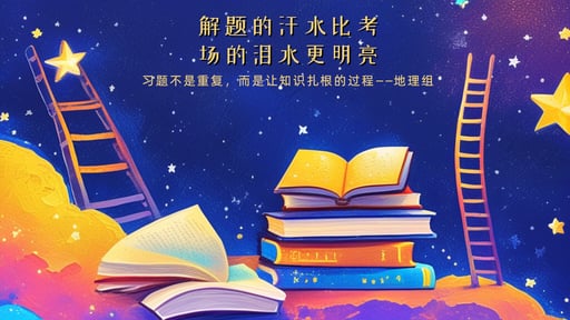 解题的汗水比考场的泪水更明亮
