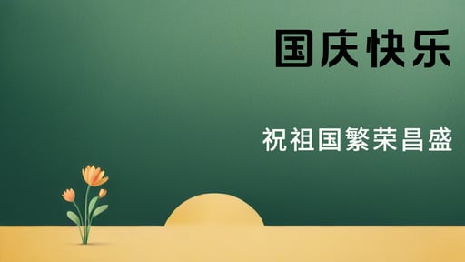 国庆快乐