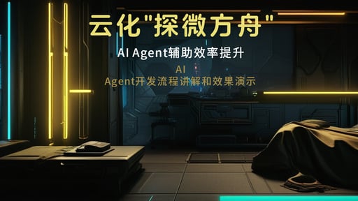 云化"探微方舟"
