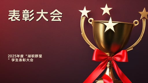 表彰大会