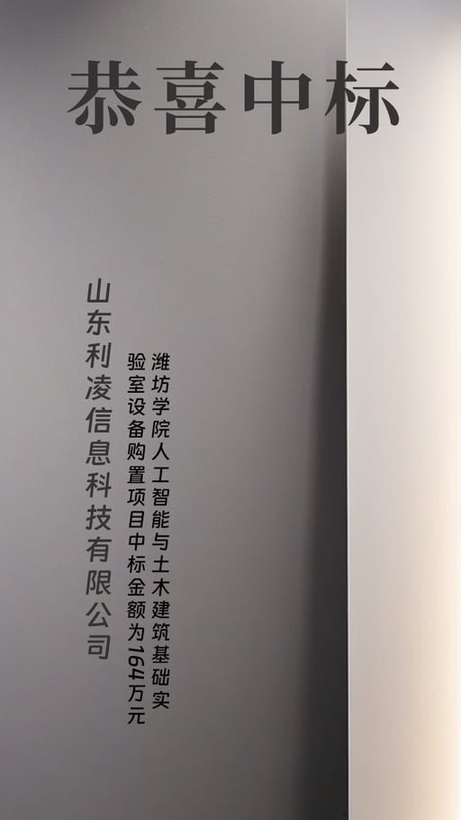 恭喜中标