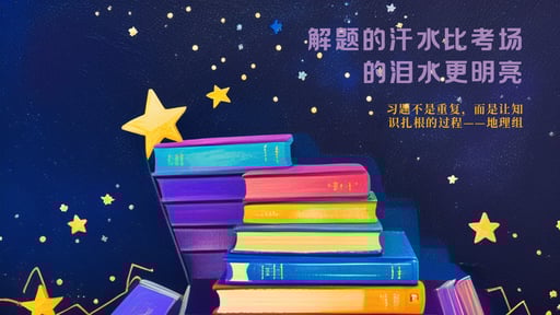解题的汗水比考场的泪水更明亮