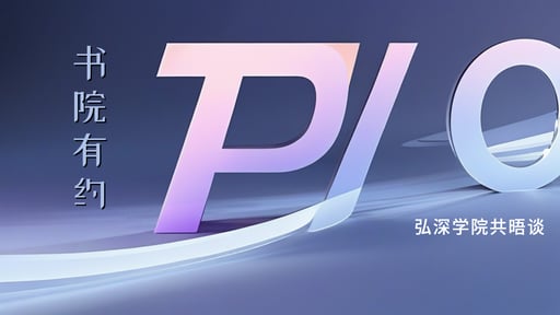 书院有约