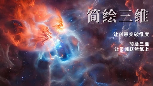 简绘三维