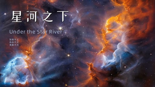 星河之下