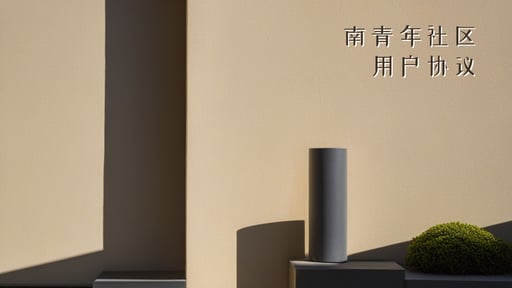 南青年社区用户协议 海报网站