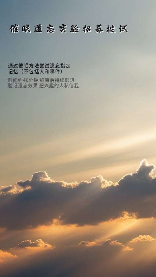 催眠遗忘实验招募被试