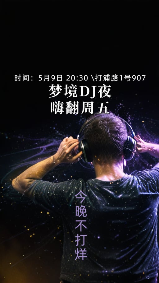 梦境DJ夜，嗨翻周五