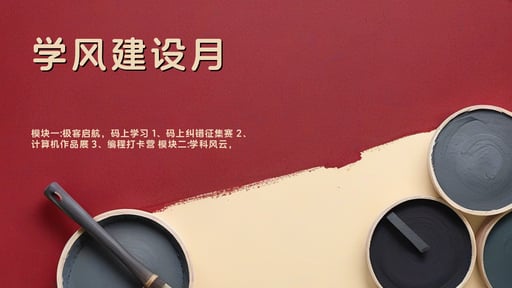 学风建设月