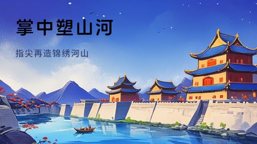 掌中塑山河 海报网站