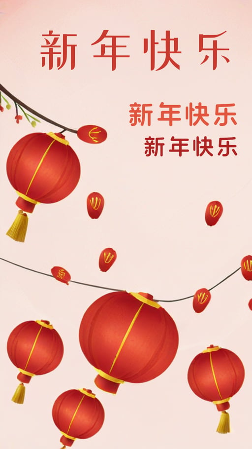 新年快乐 海报网站