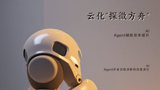 云化"探微方舟"