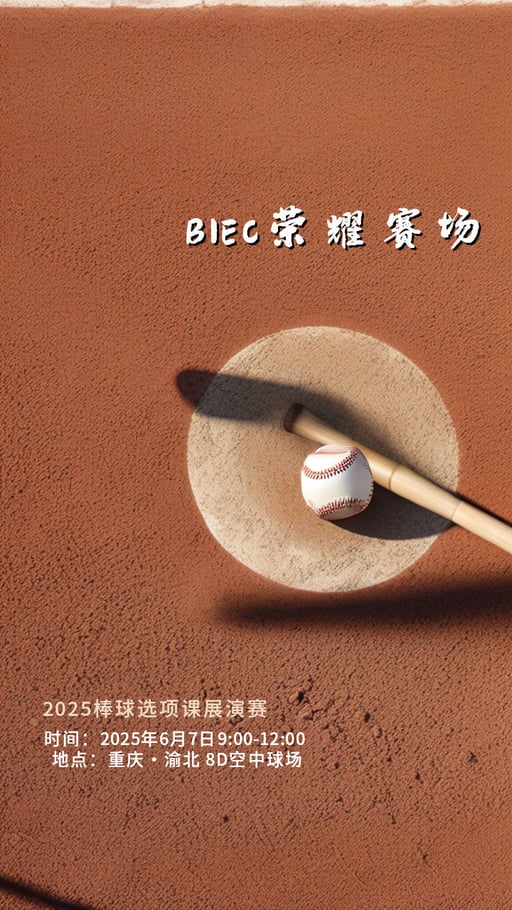 BIEC荣耀赛场