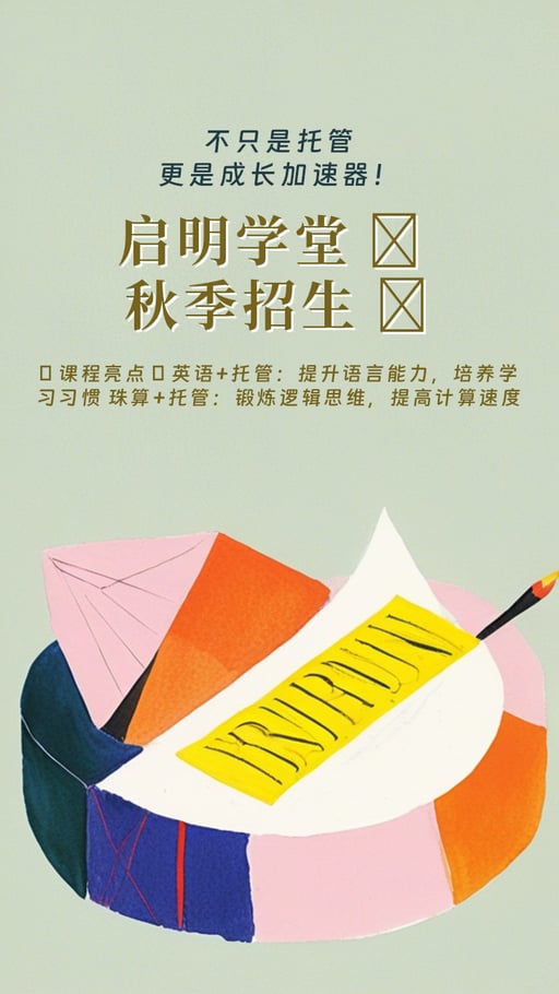 启明学堂 🍂 秋季招生 🍂
