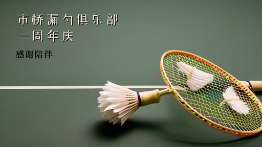 市桥漏勺俱乐部一周年庆