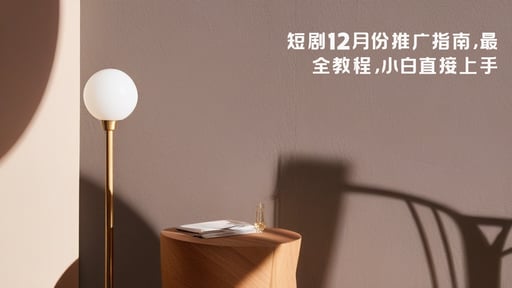 短剧12月份推广指南，最全教程，小白直接上手 海报网站