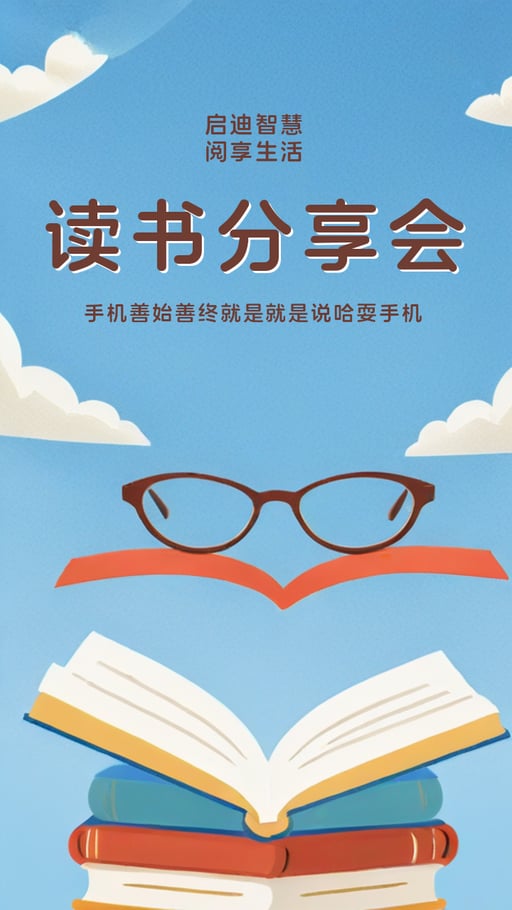 读书分享会 海报网站