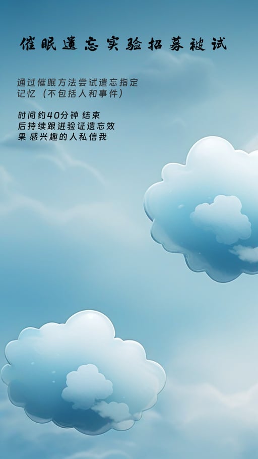 催眠遗忘实验招募被试
