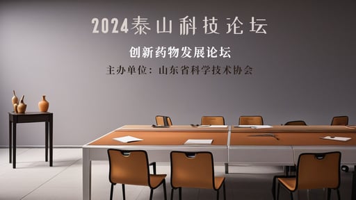 2024泰山科技论坛 海报网站