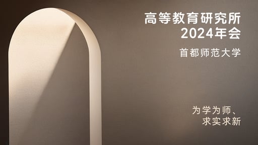 高等教育研究所2024年会 海报网站