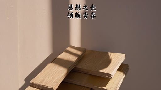 思想之光，领航青春
